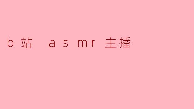 b站 asmr主播